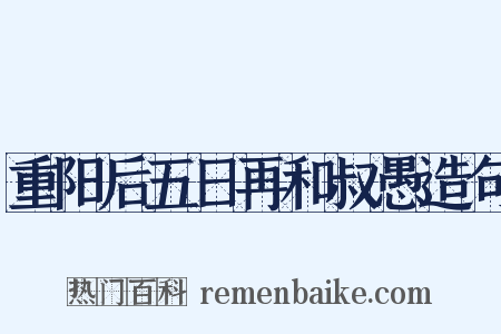 重阳后五日再和叔愚造句是什么意思的图片